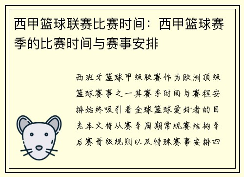 西甲篮球联赛比赛时间：西甲篮球赛季的比赛时间与赛事安排