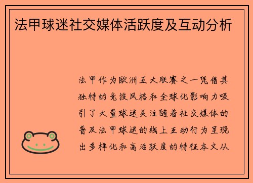 法甲球迷社交媒体活跃度及互动分析