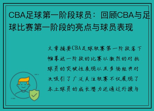 CBA足球第一阶段球员：回顾CBA与足球比赛第一阶段的亮点与球员表现