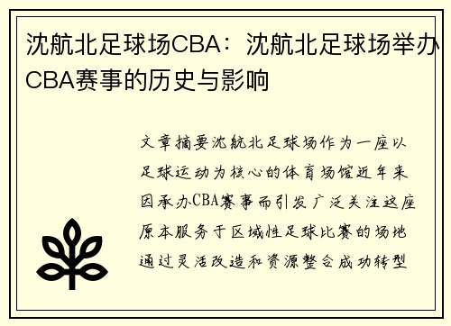 沈航北足球场CBA：沈航北足球场举办CBA赛事的历史与影响