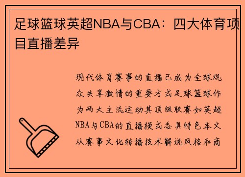 足球篮球英超NBA与CBA：四大体育项目直播差异