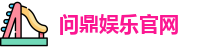 问鼎娱乐